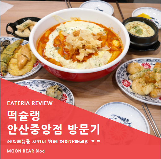  떡슐랭 안산중앙점 :: 세트메뉴 하나면 4명까지 거뜬한 안산 떡볶이맛집