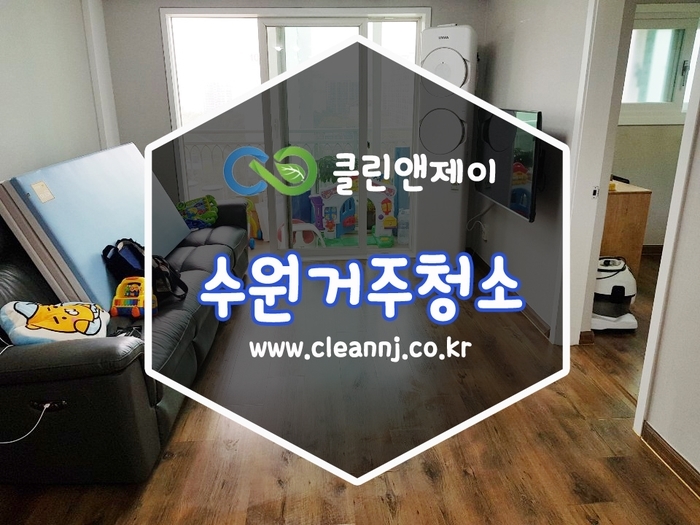 일상의 편안함 수원거주청소
