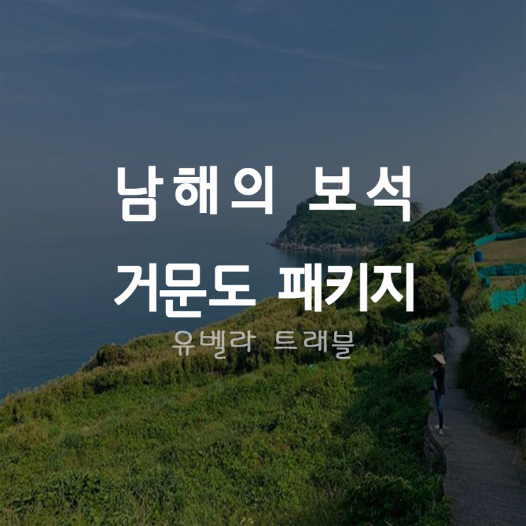  [여수출발] 거문도 백도 1박2일 섬투어 패키지 줄리아아쿠아호 경남수송포함