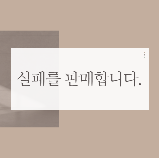  실패를 판매합니다 모두 구매해주세요!