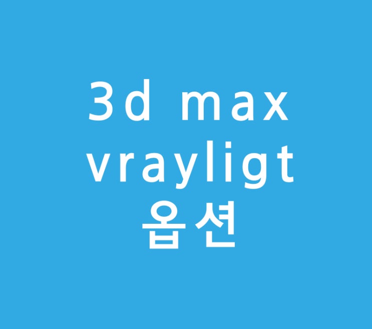 3d max vrayligt옵션 1