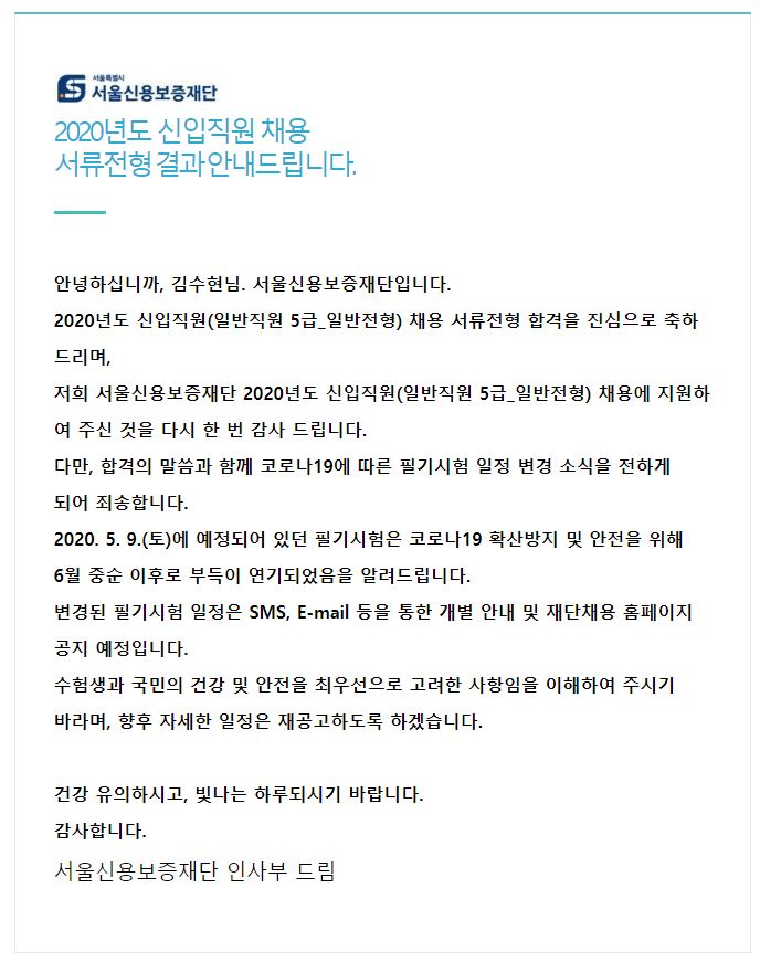 서울신용보증재단 신입직원 서류 합격했어요!