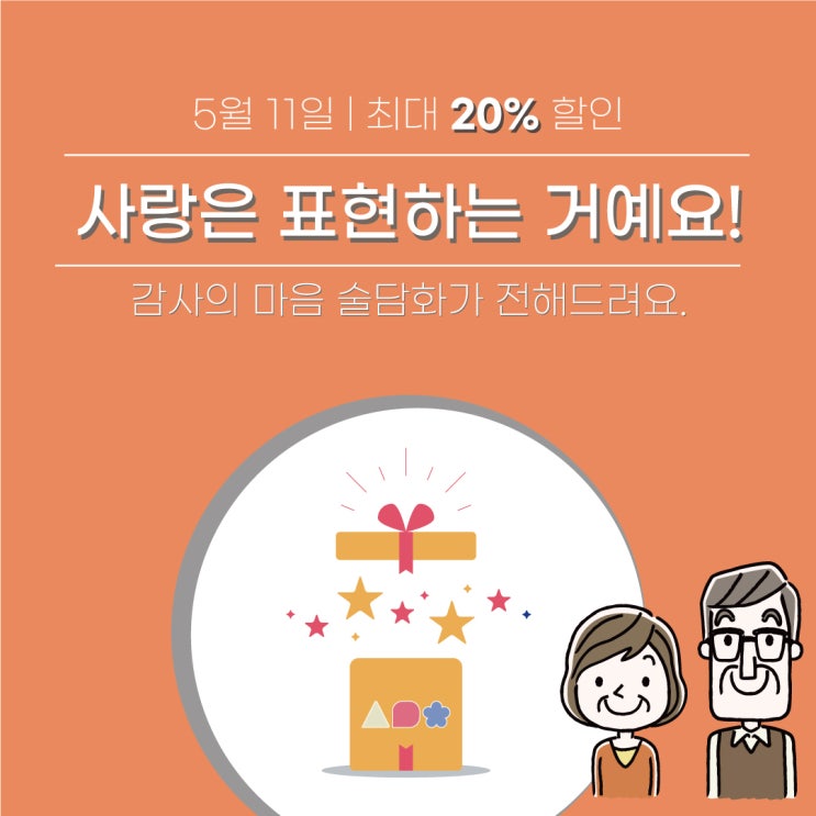  [술담화 프로모션] 5월 가정의 달 프로모션