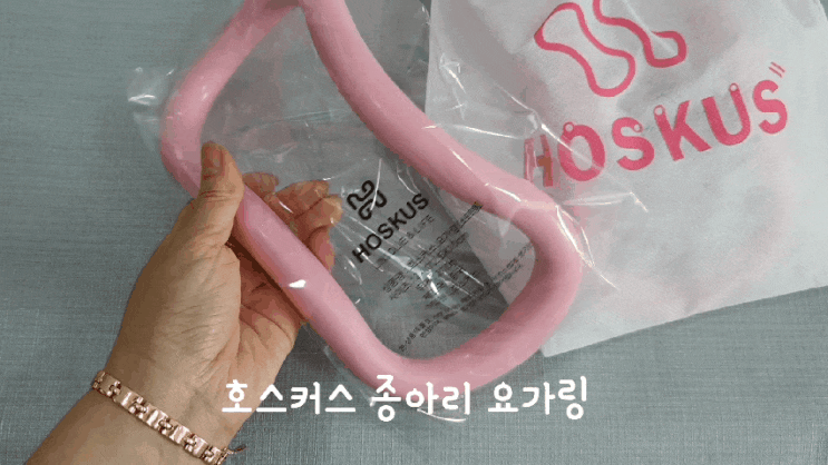  요가링추천:호스커스 종아리요가링 다리붓기빼기