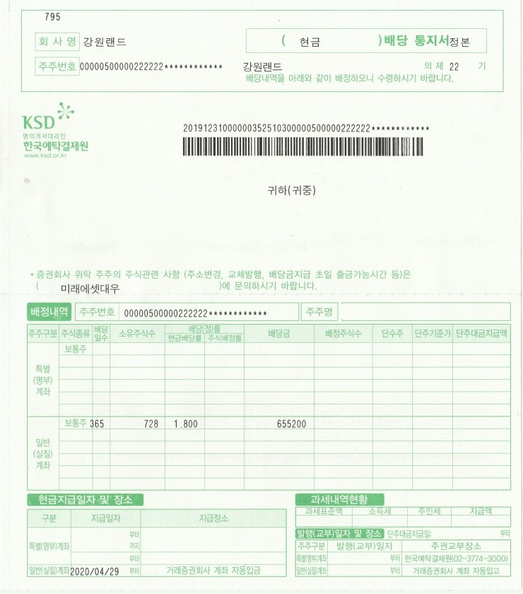 강원랜드 배당금 입금 [2019년 결산배당]