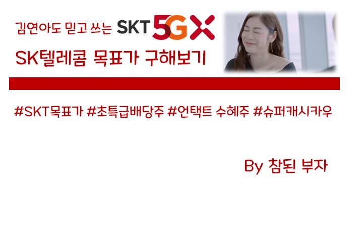 3-3. SK텔레콤(SKT) 주식분석: SKT 목표가 산정! 30만원은 거뜬하다!!!