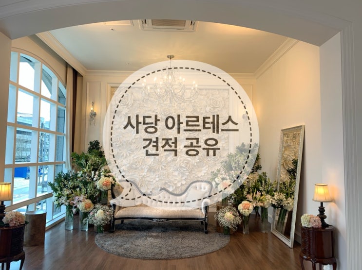  [견적공유] 사당 아르테스