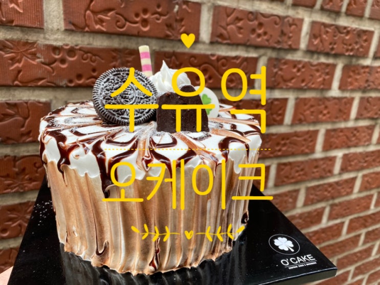 홀케이크가 만 원?! 수유역 케이크집 "오 케이크"