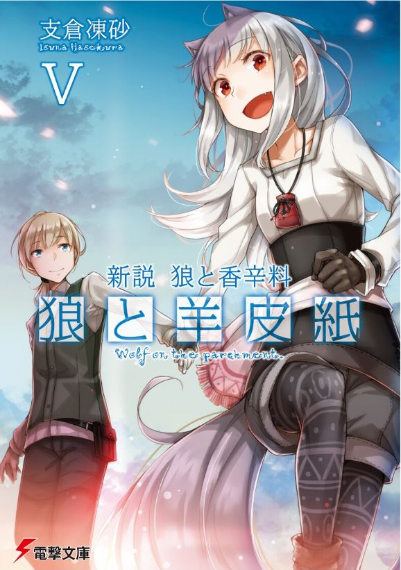  『 늑대와 양피지 5권 』