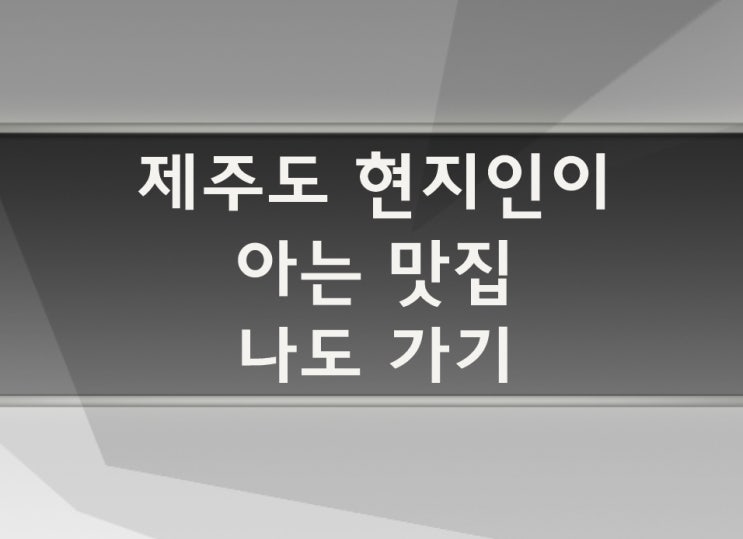  제주도 자유여행 2박3일 코스