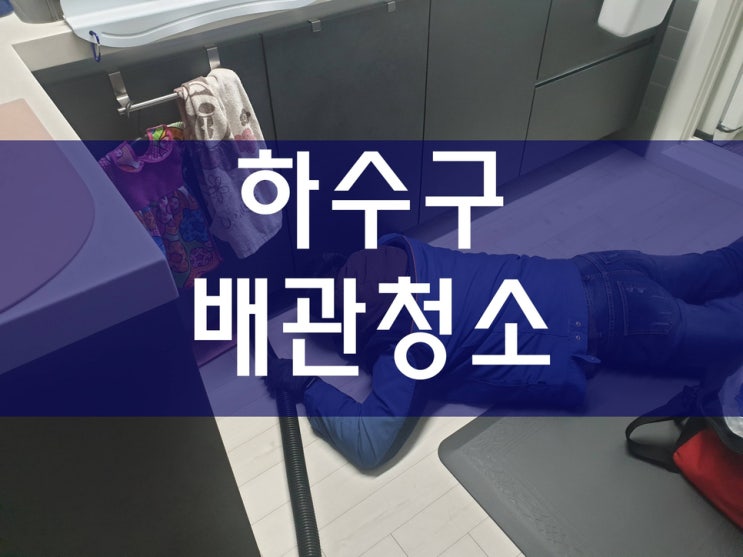 하수도막힘 하수배관청소 소감이에요