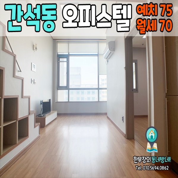  간석오거리 무보증 오피스텔 리더스타워 1.5룸 21평형