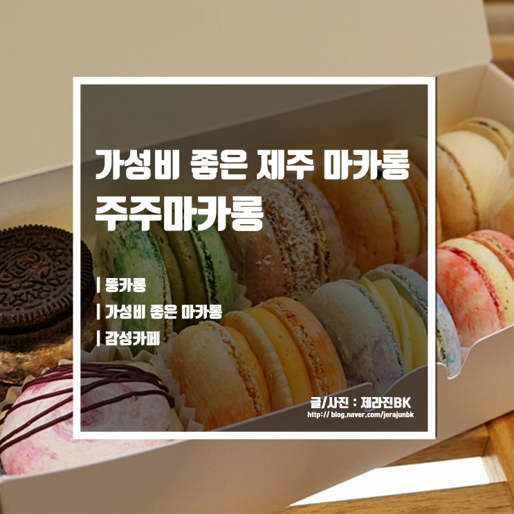  제주마카롱맛집 가성비 좋은 디저트 뚱카롱 제주카페 주주마카롱