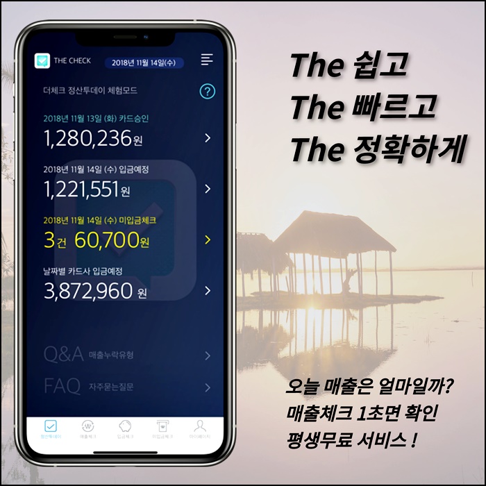 간이사업자 현금영수증 발급 및 더체크 앱 1초 확인