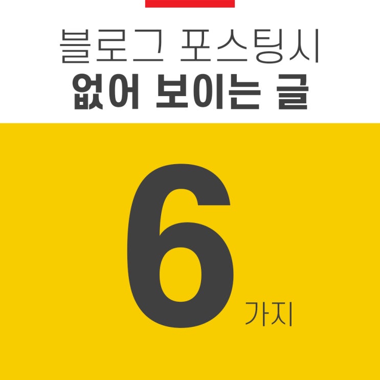 블로그 포스팅 시 없어 보이는 글 6가지