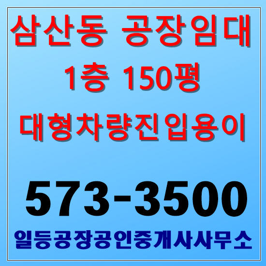 인천 삼산동 공장임대 1층150평