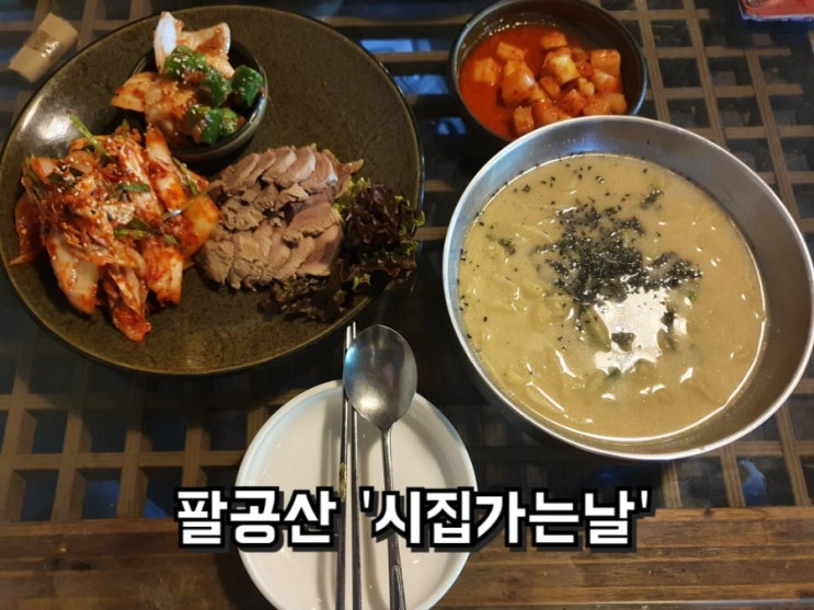 팔공산 칼국수 맛집 시집가는날, 산속 시골 감성의 밥집, 술집으로 추천