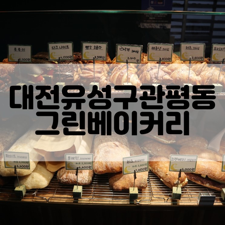 (대전베이커리추천) 대전디저트맛집 그린베이커리 GREEN BAKERY