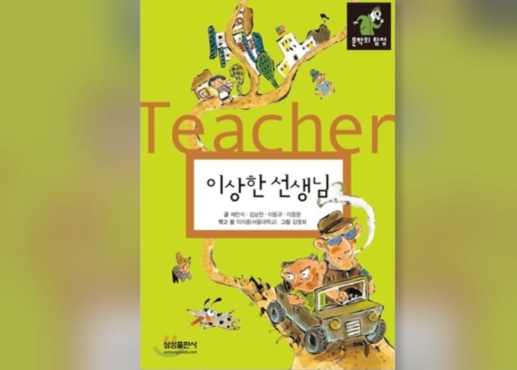 함께책읽기] 한국문학 18권: 이상한 선생님