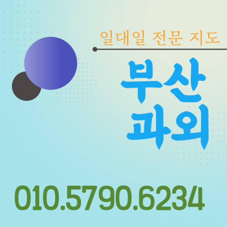  부산 명지동 영어과외 명지협성 일대일 방문과외 대저동 수학과외 고등학교 중간고사 대비 롯데캐슬 초등 습관