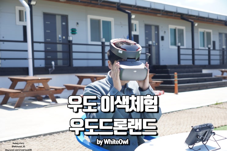  우도가볼만한 곳 우도 드론랜드에서 즐기는 이색 체험