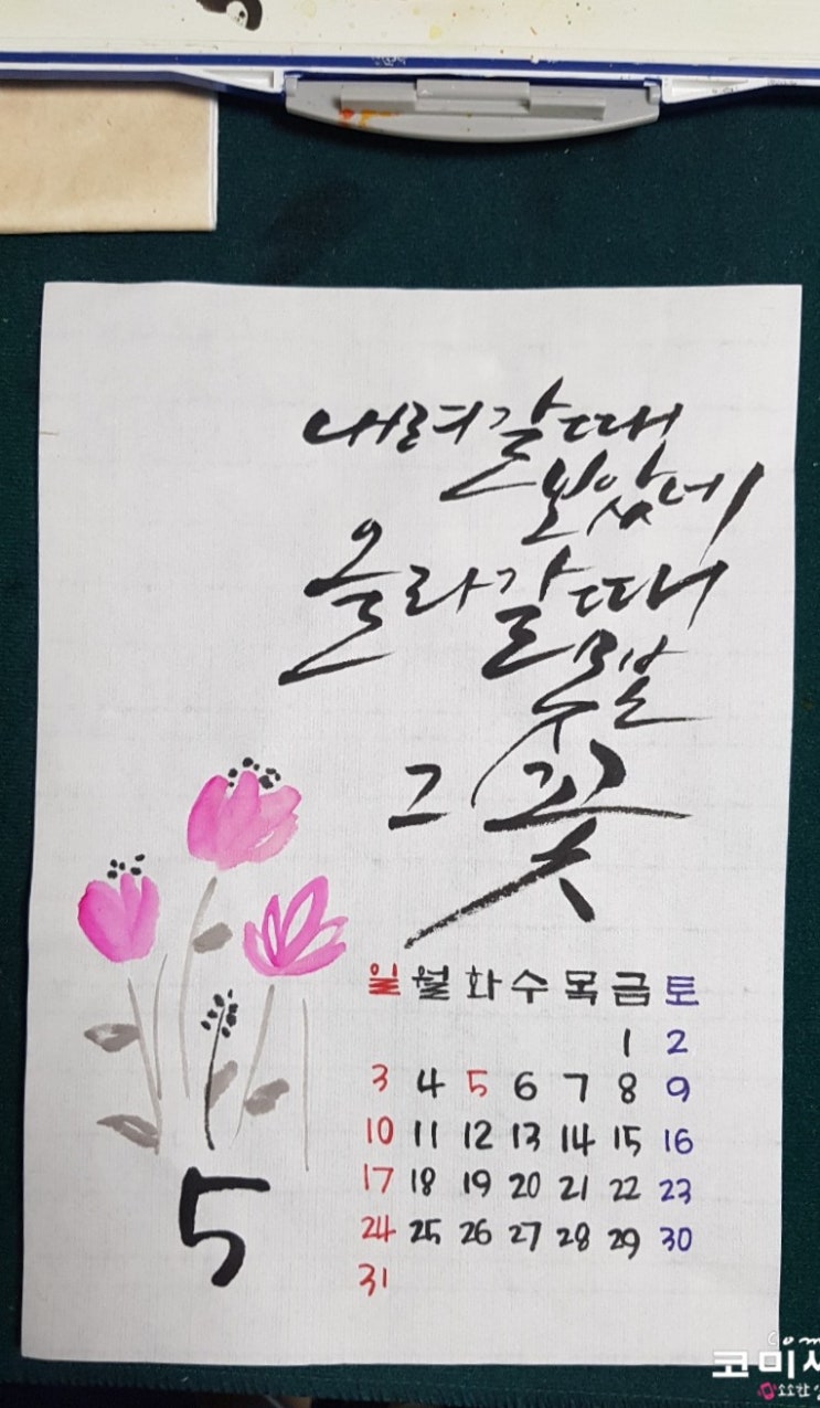 2020년 5월 캘리 달력 새로운 한 달! 2020년 5월 캘리 달력 새로운 한 달!