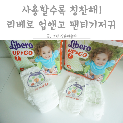  리베로 업앤고 팬티기저귀 쓸수록 칭찬해
