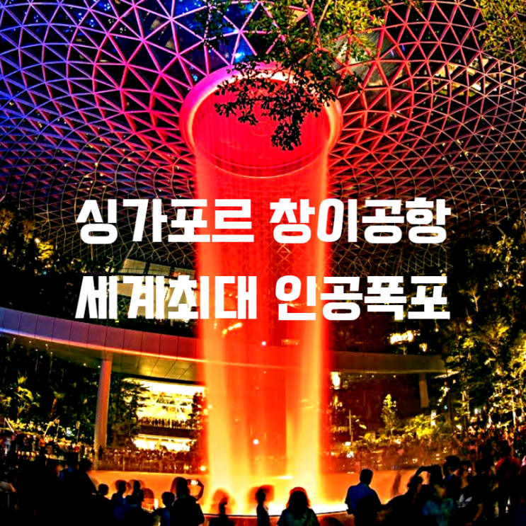  창이공항 무지개 인공폭포 레인 보텍스 Rain Vortex 쥬얼창이 Jewel Changi 다녀왔습니다