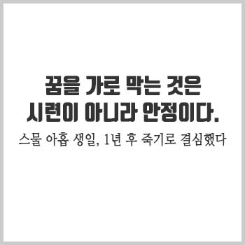  [필사하기좋은글 추천] D+330_ 1년후죽기로결심했다