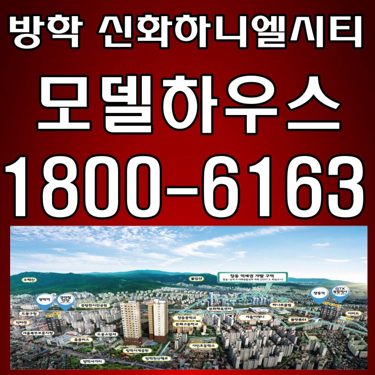 방학 신화하니엘 오피스텔 모델하우스 오시는길~ 방학 신화하니엘 오피스텔 모델하우스 오시는길~