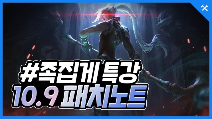  [리그오브레전드/롤] 10.9 패치노트 족집게 정리 분석