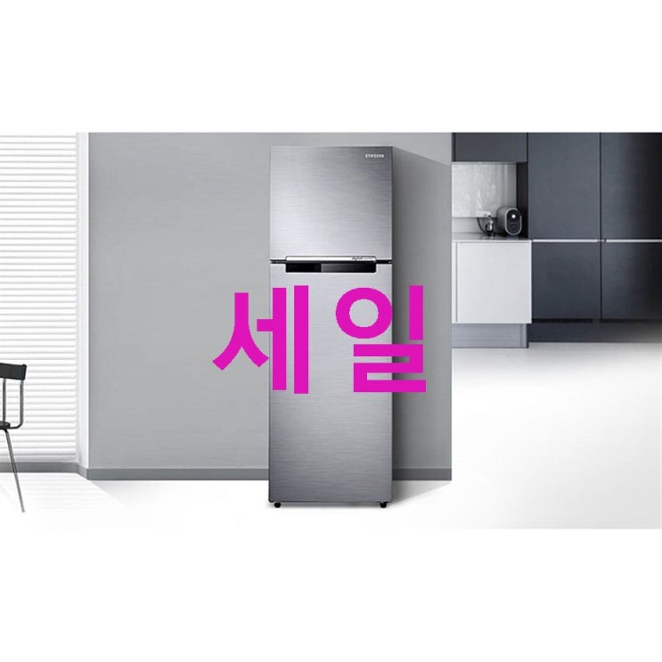 삼성전자 일반냉장고 255L ! 진짜 평가남깁니다 삼성전자 일반냉장고 255L ! 진짜 평가남깁니다