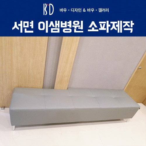 부산 서면 이샘병원 상업공간 디자인가구 쇼파 제작완료!