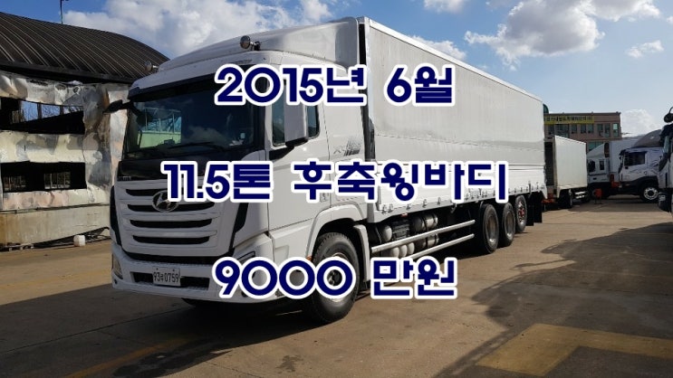  현대 엑시언트 11.5톤윙바디 후축 15년식(93루 0759)