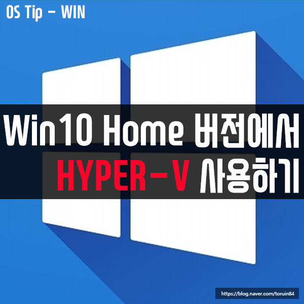 윈도우10 Home 버전에서 Hyper-V(가상화 머신) 사용하기