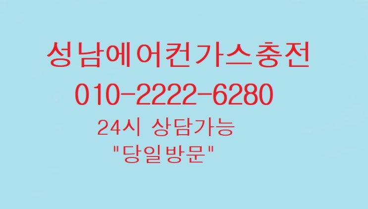  2020년4월 29일"성남에어컨가스충전"