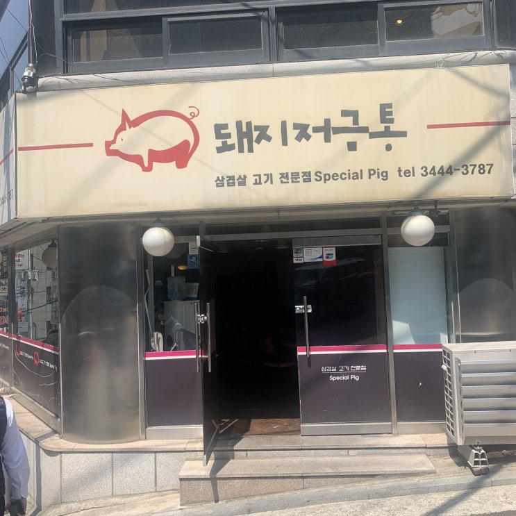  가로수길 / 신사동 백반집 돼지저금통 리얼후기. 서이추환영
