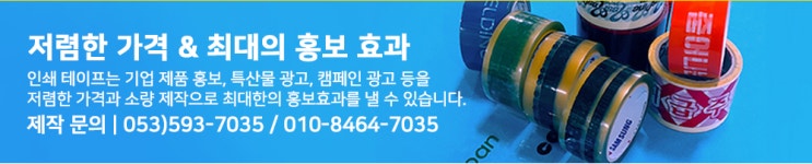  인쇄 테이프 제작 / 실사 테이프 / 포장몰.kr / 소량 대량
