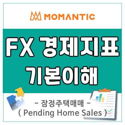 잠정주택매매란? 달러 환율 전망은? 기존주택판매의 선행지표 활용하기 잠정주택매매란? 달러 환율 전망은? 기존주택판매의 선행지표 활용하기