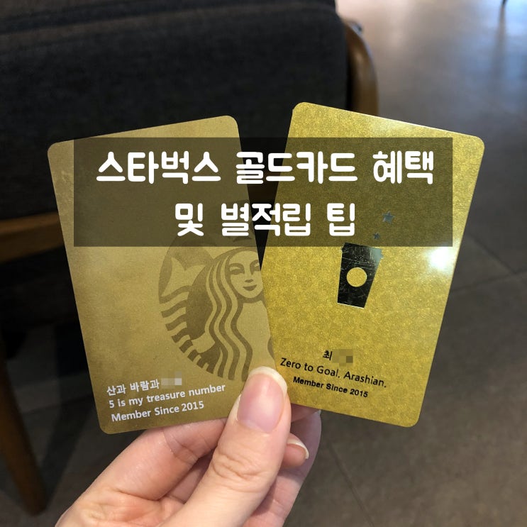 스타벅스 골드카드 혜택 및 스타벅스 별적립 팁 스타벅스 골드카드 혜택 및 스타벅스 별적립 팁