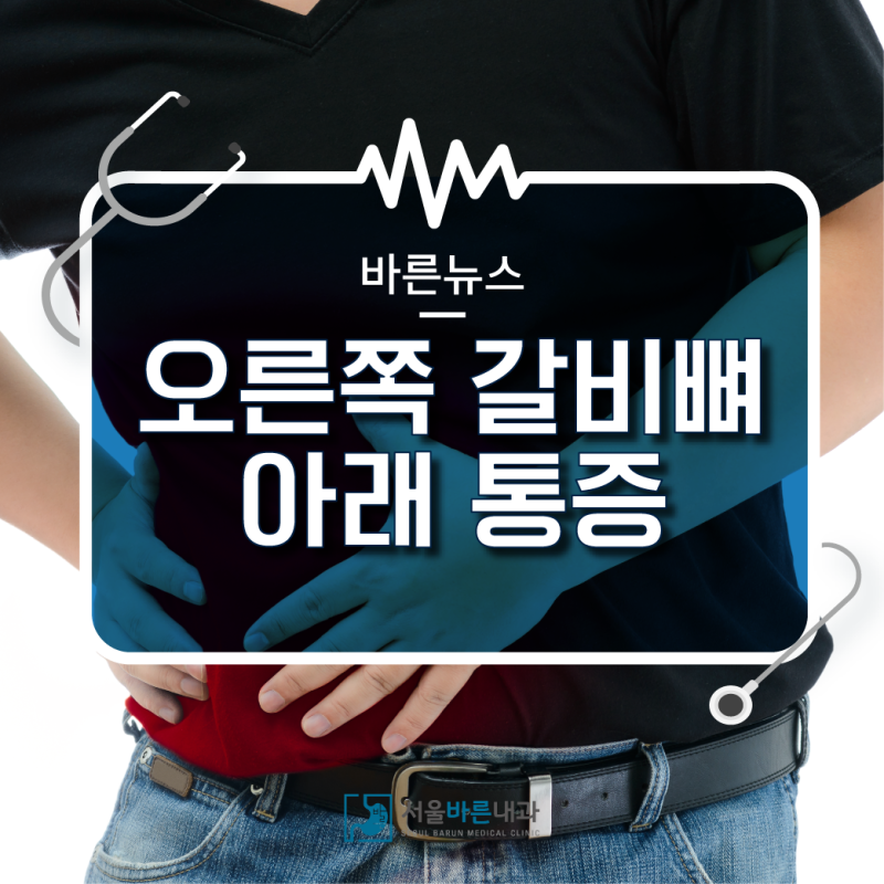오른쪽 갈비뼈 아래 통증 혹은 가슴이 콕콕 찌르는 이유는 네이버 블로그