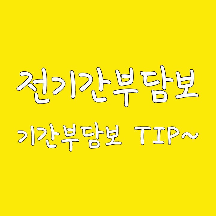  전기간부담보 기간부담보 TIP~