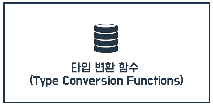MySQL 타입 변환 함수 (Type Conversion Functions)