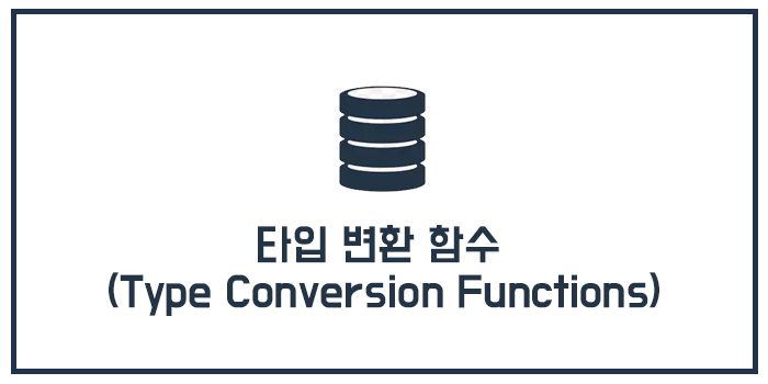  MySQL 타입 변환 함수 (Type Conversion Functions)