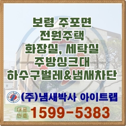  보령 하수구냄새차단 벌레차단 - 변기 쥐, 싱크대악취 차단 냄새박사가 해결합니다!