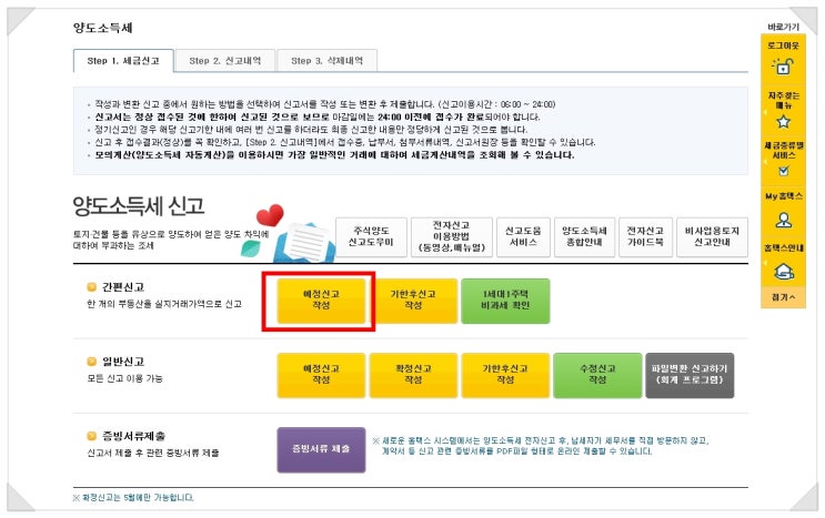  박사급 양도세 전문가도 칭찬할 양도소득세 간단히 신고 하는 방법
