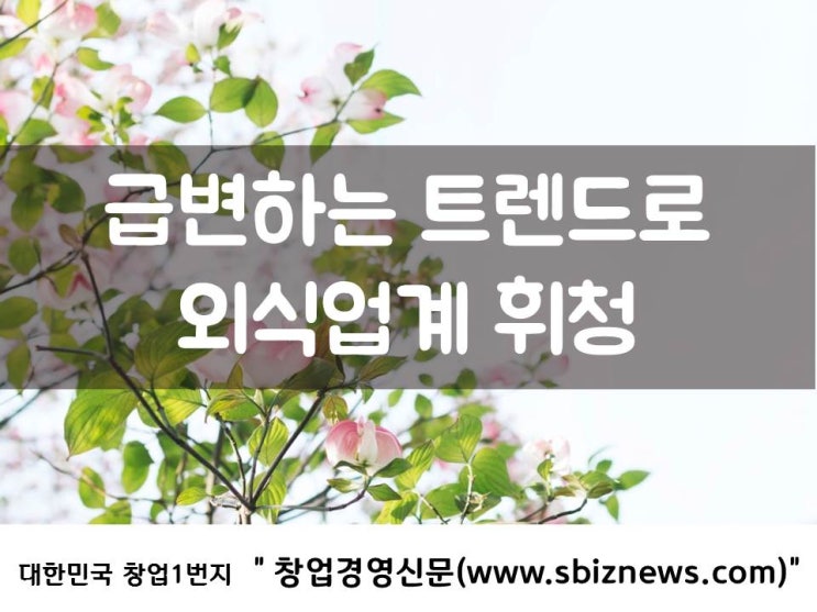 급변하는 트렌드로 외식업계 휘청