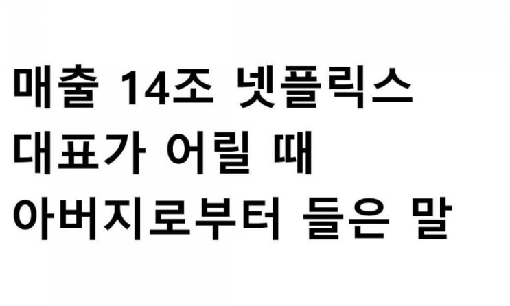  넷플릭스대표가 아버지로부터 들은말 (Feat. 넷플릭스 주식, 전세계 기업 시총순위 )