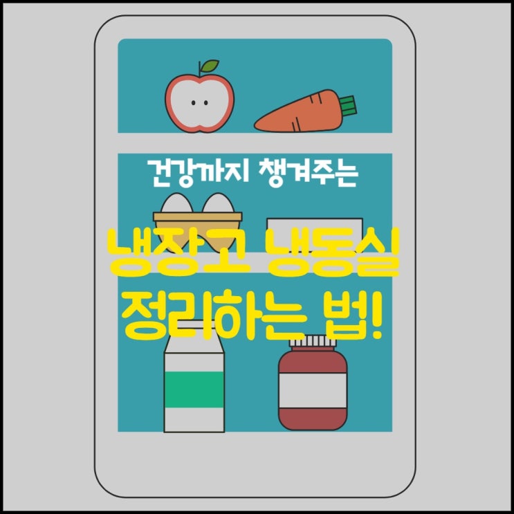  건강까지 챙겨주는 냉장고 정리하는 방법!