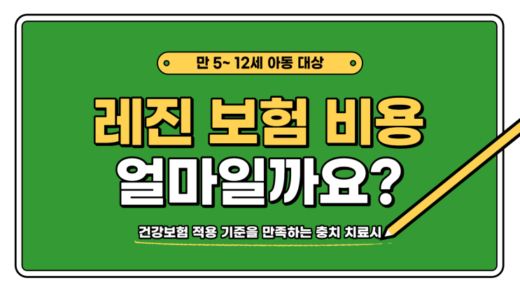  치과레진보험 기준 변화 (feat. 최신 의료보험 가격)